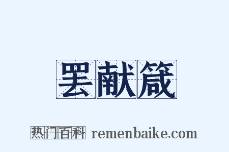 罢献箴是什么意思的图片